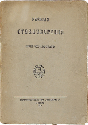 [Первая книга поэта]. Верховский Ю. Разные стихотворения Юрия Верховского. М.: Скорпион, 1908.